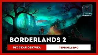 Borderlands 2: Русская Озвучка — Первое демо