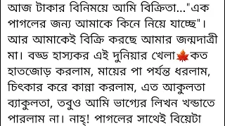 "মায়াবন বিহারিণী হরিণী"🌹অসম্ভব সন্দর হৃদয় কাঁপানো একটি গল্প || #love #sad #banglaaudiostory