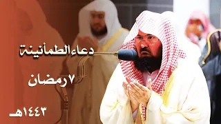 دعاء الطمأنينة والخشوع للشيخ عبدالرحمن السديس ليلة 7 رمضان 1443هـ