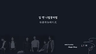 【中韓字幕】防彈少年團 (BTS) - Magic Shop