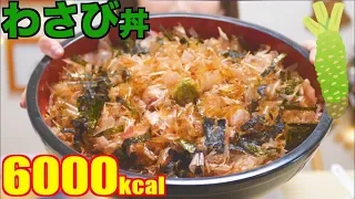 【MUKBANG】 Huge Amount Of Wasabi Rice Bowl & Mushroom Miso Soup!! [5Kg in total] 6000kcal[Use CC]