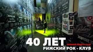 Юбилейный концерт Рижского рок-клуба 40 лет.