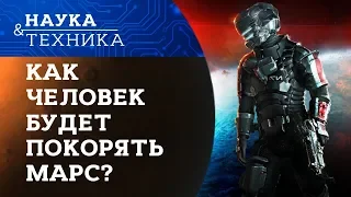 Как человек будет покорять Марс?