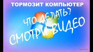 Тормозит компьютер WINDOWS 7/8/10  Что Делать? Простой способ