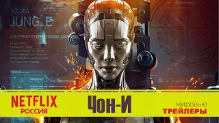 Чон-И | Русский трейлер | Фильм фантастика 2023 (Netflix)