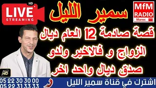 سمير الليل قصة صادمة 12 العام ديال الزواج و فالاخير ولدو صدق ديال واحد اخر Samir Layl 2024