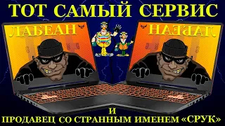 «ЛАБЕАН» тот самый сервис, 60000руб, продавец со странным именем «Срук» и Asus TUF Gaming А15 FA506I