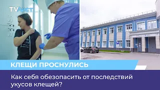 Как себя обезопасить от последствий укусов клещей?