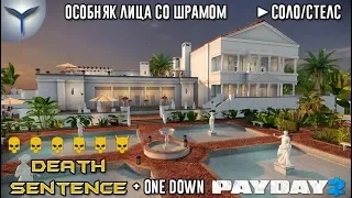 Payday 2. Как одному пройти особняк лица со шрамом по стелсу.Смертный приговор. Death Sentence.