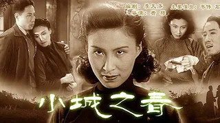 小城之春(1948) 高清, 划时代经典, 中国影史封神之作, 张艺谋喜欢的片子 / Spring in a Small Town / Le printemps d'une petite ville