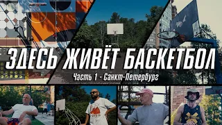 ЗДЕСЬ ЖИВЁТ БАСКЕТБОЛ