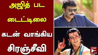 அஜித் பட டைட்டிலை கடன் வாங்கிய சிரஞ்சீவி..! | Ajith | Chiranjeevi | Lucifer Telugu Remake