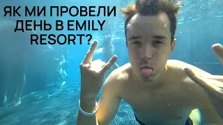 ВПЕВРШЕ ПІШЛИ У СПА EMILY RESORT | МАСАЖ ЗА 1000 ГРН. | ІДЕАЛЬНИЙ ПЛЯЖ ДЛЯ ДИТИНИ | НЕМА ЩО ЇСТИ!