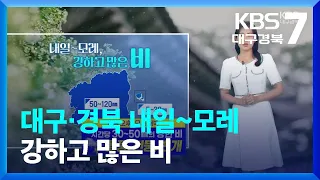 [날씨] 대구·경북 내일~모레 강하고 많은 비…돌풍·천둥·번개 동반 / KBS  2023.06.28.