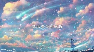 星野 - 晚风告白加速版（完整版）DOUYIN歌