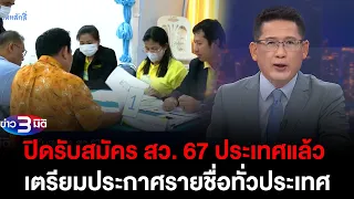 ข่าว3มิติ 24 พฤษภาคม 2567 l ปิดรับสมัคร สว. 67 ประเทศแล้ว พรุ่งนี้เตรียมประกาศรายชื่อทั่วประเทศ