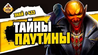 Тайны Паутины | Знай #433 | Warhammer 40000