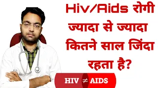 Hiv/Aids रोगी कितने साल जिंदा रहता है | How Long Does an HIV Patient Live?