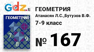 № 167 - Геометрия 7-9 класс Атанасян