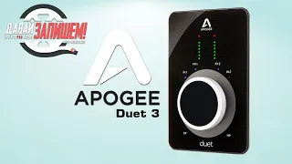 Apogee Duet 3 - новая версия звуковой карты