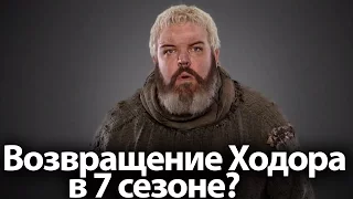 HBO намекает на Возвращение Ходора. Как изменятся главные герои Игры Престолов в 7, 8 сезоне