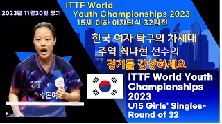 한국 여자 탁구의 차세대 주역 최나현선수의(2023년 11월30일경기)  ITTF World Youth Championships 2023 15세 이하 여자 단식 32강전