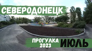 СЕВЕРОДОНЕЦК | ПРОГУЛКА УТРОМ | 2023 #severodonetsk #donbass