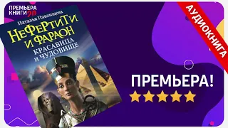 📚 Наталья Павлищева. Нефертити и фараон. 🎧 АУДИОКНИГА. Глава 1. Слушать.