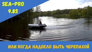 Sea-Pro 9.8S или когда надоело быть черепахой.