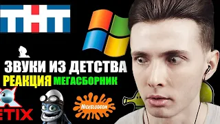 ХЕСУС СМОТРИТ: ЭТИ ЗВУКИ ПОМНЯТ ВСЕ ДЕТИ 2000-Х | МЕГАСБОРНИК | ПЕСНИ И ЗАСТАВКИ НУЛЕВЫХ | РЕАКЦИЯ