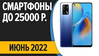 ТОП—7. Лучшие смартфоны до 25000 рублей. Июнь 2022 года. Рейтинг!