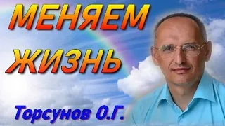 Меняем ЖИЗНЬ - Учимся Побеждать... Торсунов О.Г.