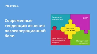 Постоперационная боль. Мультимодальная анальгезия в программах Fast Track. Черний В.И.