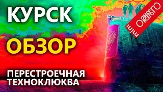 Курск [ПОДВОДНАЯ КЛЮКВА] - Обзор фильма