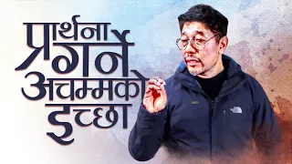 प्रार्थना गर्ने अचम्मको इच्छा /Supernatural urge of Prayer