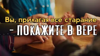 "Вы, прилагая все старание - покажите в вере" - Виталий Мороз (2-Петра 1:3-9)