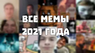 ВСЕ МЕМЫ 2021 ГОДА