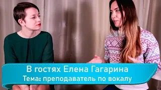 Елена Гагарина. Преподаватель вокала.