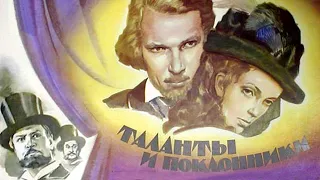 Таланты и поклонники (1973) / Драма