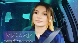 Миражи - Виктория Черенцова