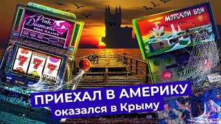 Курортные города Америки и Крыма. Стоит ли здесь отдыхать? Сравниваем Атлантик-Сити и Коктебель