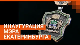 Инаугурация мэра Екатеринбурга в прямом эфире