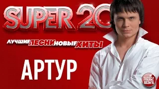 АРТУР ✬ 20 ЛУЧШИХ ПЕСЕН ✬ САМЫЕ ДУШЕВНЫЕ ХИТЫ  ✬