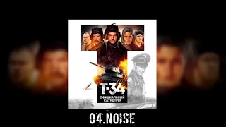 04. Т-34 - Noise