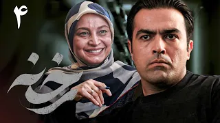 سریال جدید ایرانی رخنه | قسمت 4