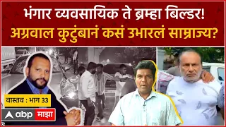 Pune Accident वास्तव भाग 33 : भंगार व्यवसायिक ते ब्रम्हा बिल्डर, अग्रवाल कुटुंबाचा प्रवास कसा होता?