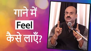 गाने में Feel कैसे लाएँ ? | How To Sing With Feel ?| Pt.Sanjay Patki | Swar Swami Official