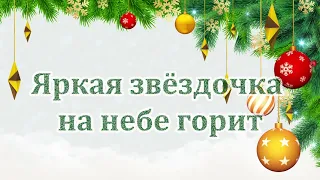 05 Яркая звёздочка на небе горит