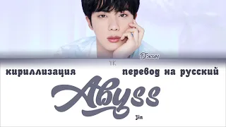 Jin (BTS) - Abyss [ПЕРЕВОД НА РУССКИЙ/КИРИЛЛИЗАЦИЯ Color Coded Lyrics]