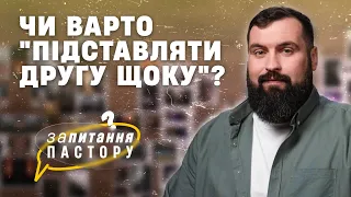 Чи варто "підставляти другу щоку"? | Запитання пастору